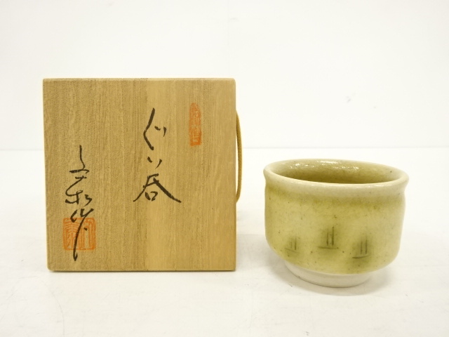 加藤春二 瀬戸焼 茶器 黄瀬戸 俵形 茶碗 共箱
